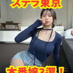 【2025年11月最新】ステラ東京 本番嬢3選【基盤・円盤】